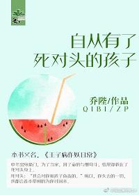 自从有了死对头的孩子by乔陛