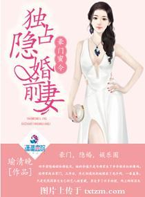 豪门隐婚蜜宠甜妻q9天
