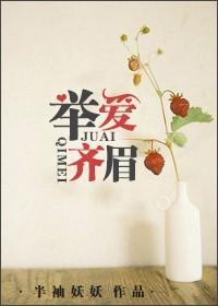 举怀齐眉