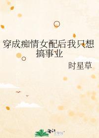 穿越成痴心女配
