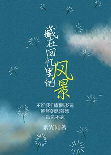 藏在回忆里的风景作文开头