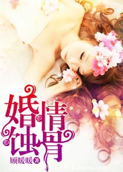 免费婚情蚀骨