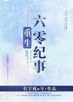重生六零生活纪事