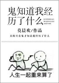 鬼知道我经历了什么逆天邪神网