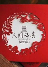 人间欢喜无常