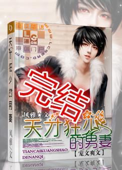 天才狂少的男妻免费阅读全文无弹窗