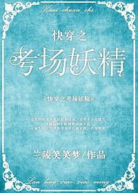 快穿之考场妖精百度