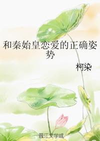 和秦始皇恋爱的正确姿势免费阅读无删减
