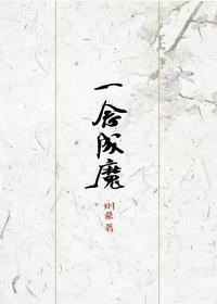 一念成魔楼兰誓不还