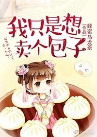 我只想买个包孑