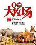 非洲大牧场1-12集免费观看