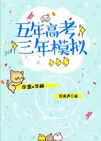 数学五年高考三年模拟