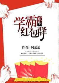 学霸红包群番外