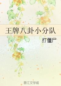 王牌八卦小分队演员表