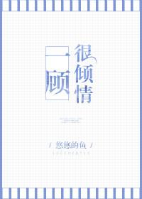一顾很倾情番外