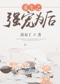 重生之强宠权臣忘羡
