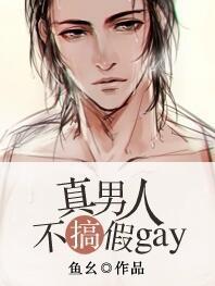 真男人也什么意思