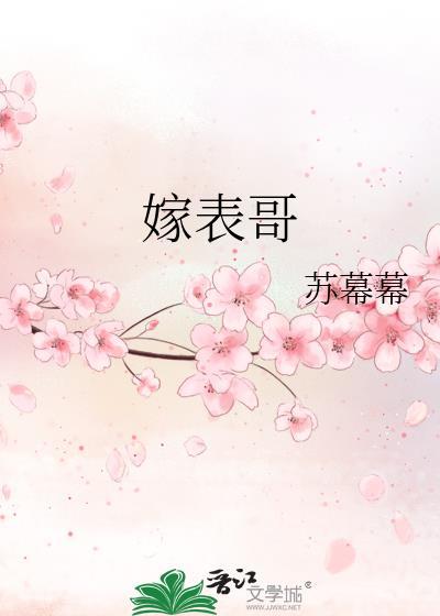 嫁表哥 苏幕幕免费阅读