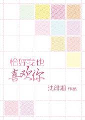 恰好我也喜欢你txt