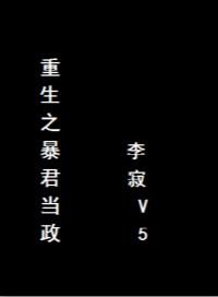 重生之暴君简介