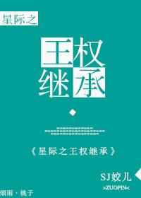 王权承袭