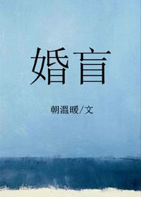 婚盲 纳兰雪儿