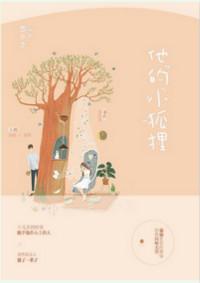 他的小狐狸糙汉免费阅读