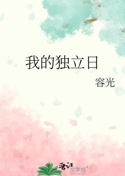 我的独立日番外97