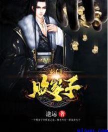 玄门败家子动漫