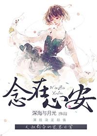 念在心安番外在线阅读