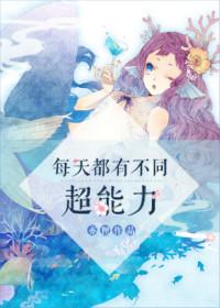 每天有不同超能力男主的漫画