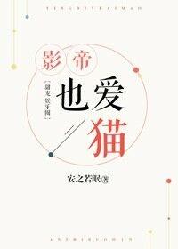 影帝也爱猫百度