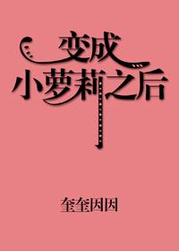 变成小萝莉的动漫