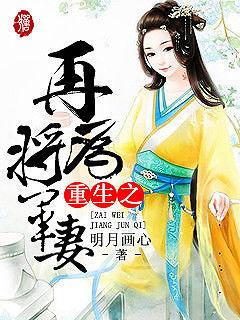 重生之再为将军夫人