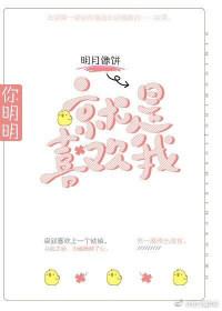 你明明就是喜欢我39章