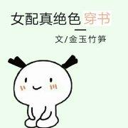 女配才是真绝色好看吗