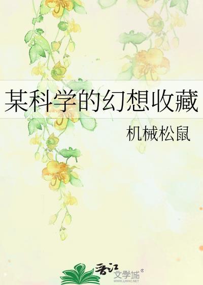 某科学的幻想收藏百度