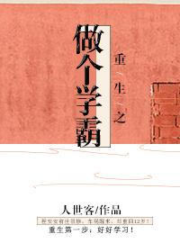 重生的我只想做学霸