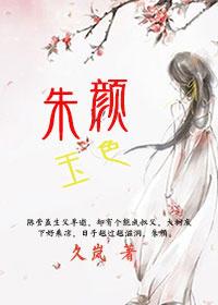 朱颜如玉