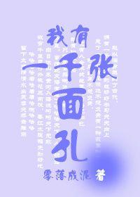 我有千张脸你要哪一张