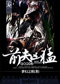 穿越种田之前夫凶猛txt百度资源