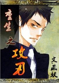 重生之攻刃男主睡过谁