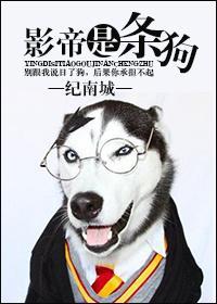 影帝是只闷骚狗