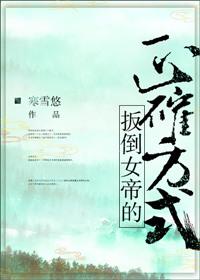 扳倒女帝的正确方式在线观看