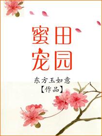 田园蜜宠农家娘子免费阅读