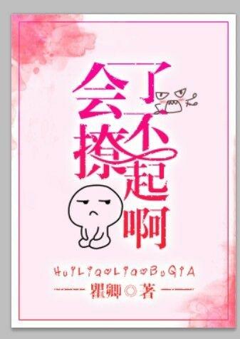 会撩图片