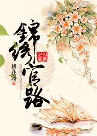 锦绣官路txt百度