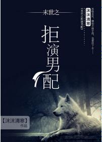 拒演男配末世主角是谁
