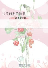 拉美西斯的情书by海青拿天鹅