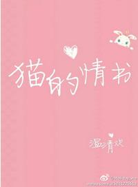 猫的情书免费阅读全文笔趣阁
